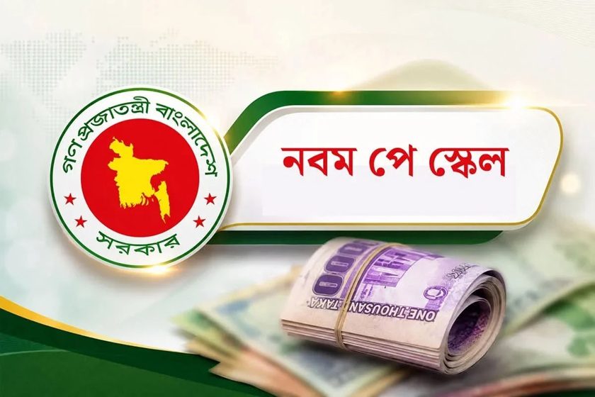 নবম পে-স্কেলে বড় পরিবর্তন আনছে সরকার